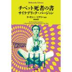 ティモシー・リアリー チベット死者の書 サイケデリック・バージョン (1000) Book