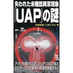 飛鳥昭雄 失われた未確認異常現象「UAP」の謎 Book