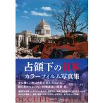 ショッピング写真集 衣川太一 占領下の日本 カラーフィルム写真集 Book