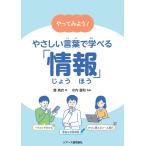 菱真衣 やってみよう! やさしい言葉で学べる「情報」 Book