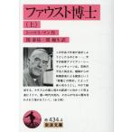 ショッピングトーマス トーマス・マン ファウスト博士 上 Book