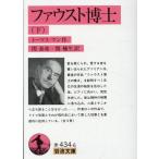ショッピングトーマス トーマス・マン ファウスト博士 下 Book