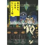 ひすいこたろう 雨の日も、人生は、だいじょう部。 「BAR名言セラピー」から始まる8つの物語。 Book