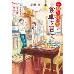 石田空 ふたりぼっちで食卓を囲む 海の見える古民家暮らし Book