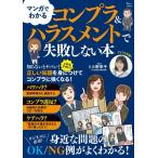 小野章子 マンガでわかる コンプラ&ハラスメントで失敗しない本 Mook