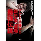 佐山聡 アントニオ猪木と新日本「道場」最強伝説 Book