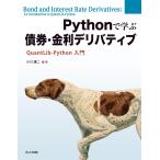 小川謙二 Pythonで学ぶ債券・金利デリバティブ QuantLib-Python 入門 Book