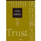 田中和明 信託法務大全 第5編 投資信託 Book