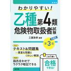 工藤政孝 わかりやすい!乙種第4類危険物取扱者試験 Book