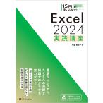 門脇香奈子 15日で使いこなす! Excel 2024 実践講座 Book