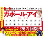 平松類 1日3分見るだけでぐんぐん目がよくなる! ガボール・アイ ワイドハンディ版 横とじだから見やすい! Book