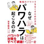宮本剛志 なぜパワハラは起こるのか 職場のパワハラをなくすための方法 Book