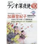 ラジオ深夜便 2025年 10月号 [雑誌] Magazine