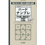 晋遊舎 ハードナンプレ THE BEST (87) Mook