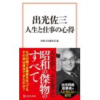 別冊宝島編集部 出光佐三 人生と仕事の心得 Book
