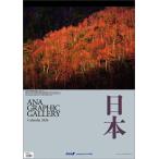 ショッピングANA ANA「グラフィックギャラリー 日本」 カレンダー 2026 Calendar
