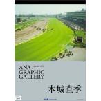 ショッピングANA ANA「グラフィックギャラリー 本城直季」 カレンダー 2026 Calendar