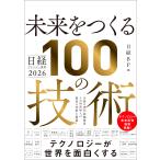 日経BP 日経テクノロジー展望2026 未来をつくる100の技術 Book