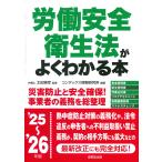 太田雅幸 労働安全衛生法がよくわかる本 '25〜'26年版 Book