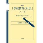 山内乾史 「学校教育と社会」ノート-第5版 教育社会学への誘い Book