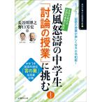 長谷川博之 生徒が変わる「圧倒的事実」の軌跡!疾風怒涛の中学生「討論の授業」に挑む 上巻 中学1年「言の葉」全授業記 Book