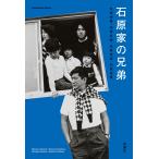 石原伸晃 石原家の兄弟 Book