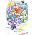 松幸かほ 狐の婿取り-神様、襲来するの巻- Book