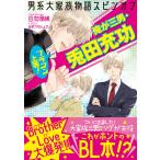 日向唯稀 男系大家族物語スピンオフ ブラコン上等! 俺が三男・兎田充功 Book