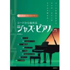 菊地雅臣 コードから始めるジャズ・ピアノ入門 Book