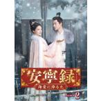 安寧録〜海棠に降る光〜 DVD-BOX2 （7枚組） - 最安値・価格比較