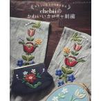 やさしい花々で四季を彩る chebiiのかわいいカロチャ刺繍 レディブティックシリーズ Mook