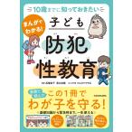 高橋幸子 10歳までに知っておきたい まんがでわかる! 子ども防犯性教育 Book