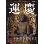 時空旅人別冊 運慶の世界仏像と祈りの旅路 サンエイムック Mook