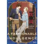KJ・チャールズ ファッショナブルな耽溺 Book