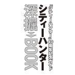 『シティーハンター』40周年記念ガイド シティーハンター深掘BOOK Mook