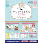 年賀状素材集編集部 もらってうれしい おしゃれな年賀状 2026 Book