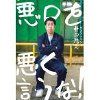 ウエストランド井口浩之 悪口を悪く言うな! Book