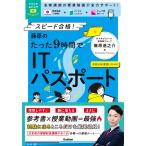 藤原進之介 資格試験ムビスタ 藤原のたった9時間でITパスポート 令和8年度版(2026年) MOVIE×STUDY Book
