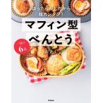 おさく 一気に6品 マフィン型べんと