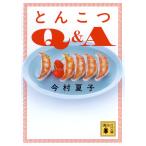 今村夏子 とんこつQ&A Book
