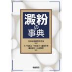 日本応用糖質科学会 澱粉の事典 Book