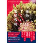 保谷彰彦 植物のすごい繁殖戦略 花のしくみはこんなに違う! Book