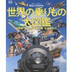 DK社 まるごとわかる! 世界の乗りもの大図鑑 自動車・鉄道・船・飛行機・宇宙ロケット Book
