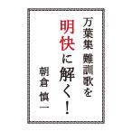 朝倉慎一 万葉集難訓歌を明快に解く! Book