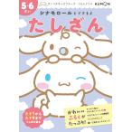 シナモロールとできるよ たしざん 5・6さい Book