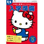 ハローキティとできるよ 入学準備 5・6さい Book