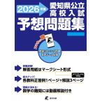 愛知県公立高校入試予想問題集 2026 Book