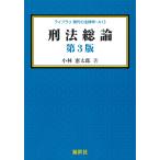 小林憲太郎 刑法総論 第3版 Book