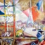 マルク・シャガール カレンダー2026 名画と暮らす12ヶ月 シャガール Calendar