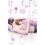 亜南くじら なのに、千輝くんが甘すぎる。(13) COMIC